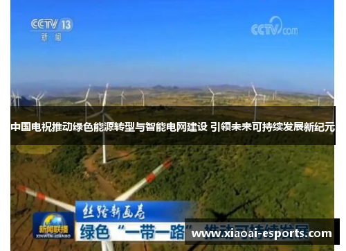 中国电祝推动绿色能源转型与智能电网建设 引领未来可持续发展新纪元